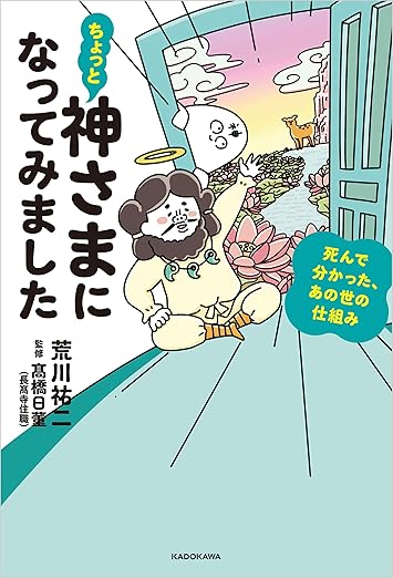 ちょっと神さまになってみました　死んで分かった、あの世の仕組み